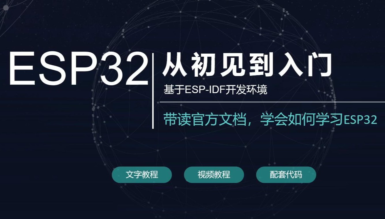 ESP32从初见到入门-大纲(2025)